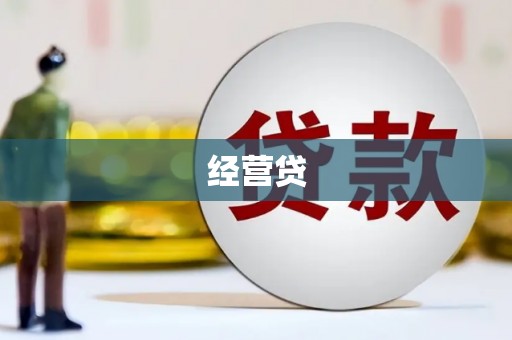 华阴经营贷