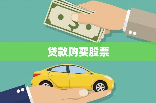 华阴贷款购买股票