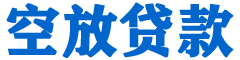 华阴贷款_快速便捷的本地贷款服务_低利率高额度_专业贷款服务平台